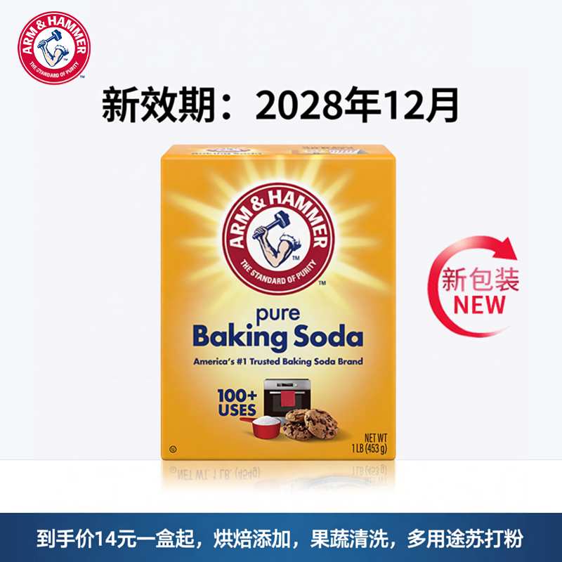 【效期2028年12月】美国艾禾美小苏打粉烘焙蓬松粉食粉去污粉453g