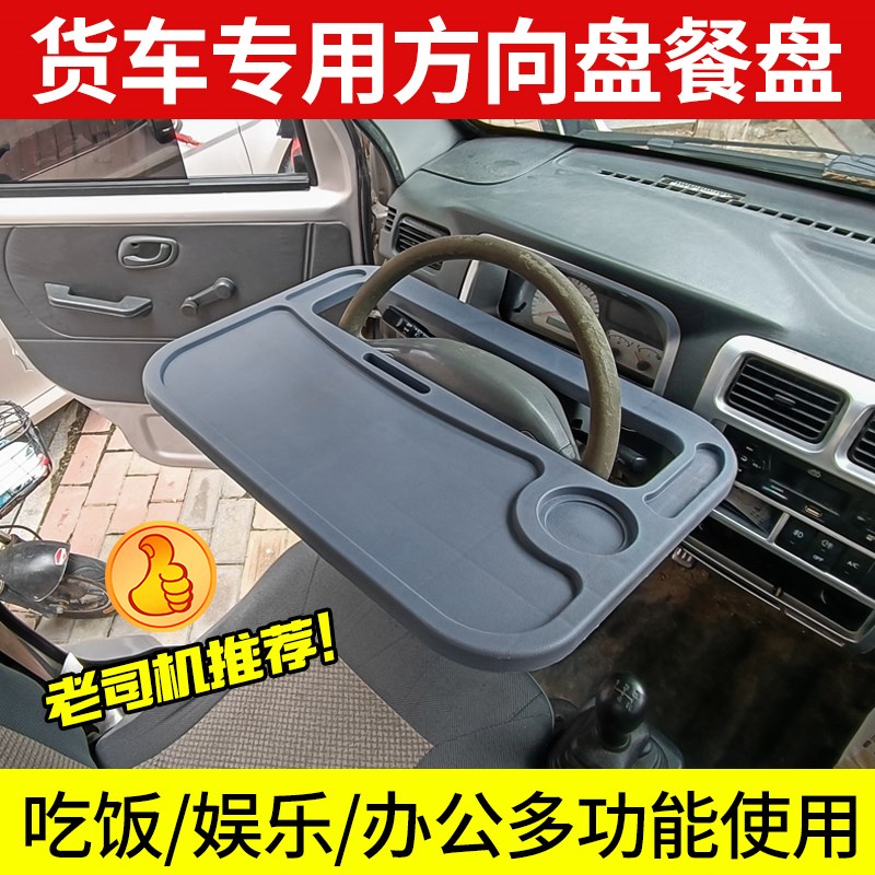 货车方向c盘桌子餐桌车用置物架汽车车载小桌板架子多功能吃饭桌