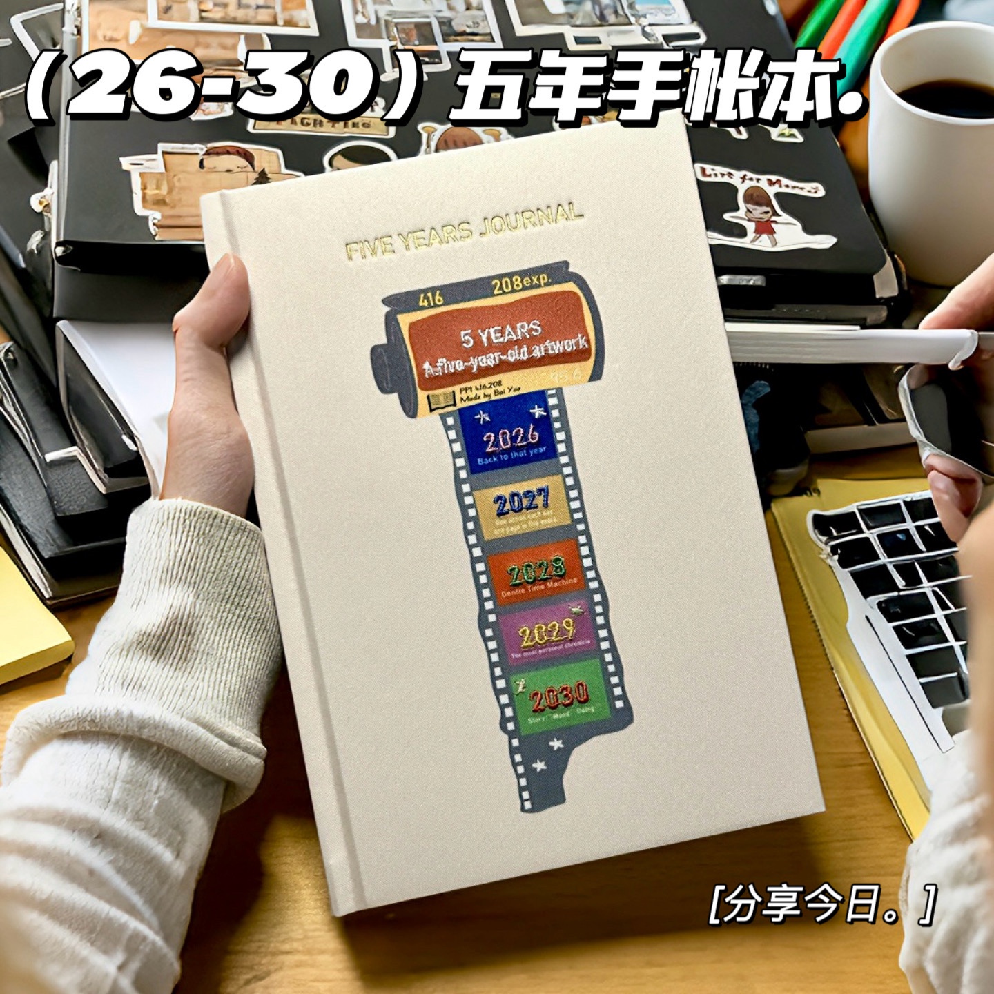 2026-2030胶卷时光五年手账本
