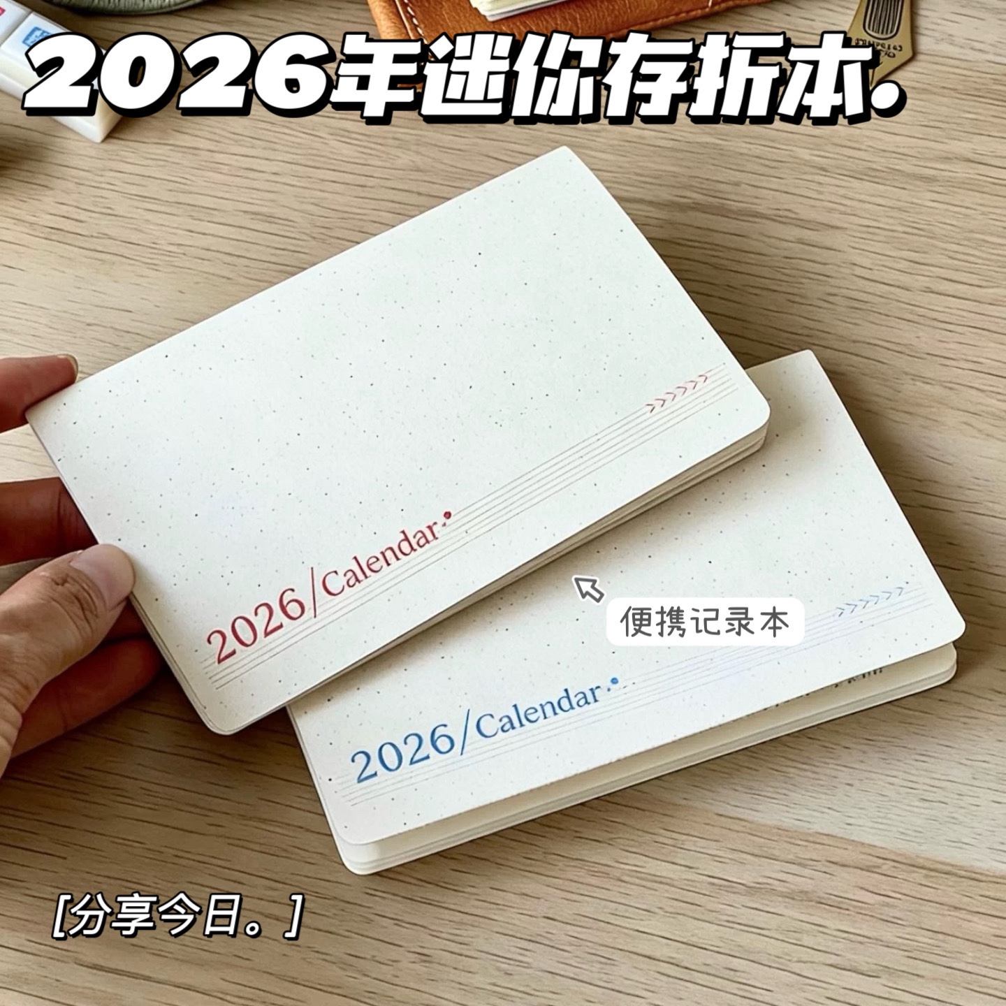 2026年新款迷你存折月历本