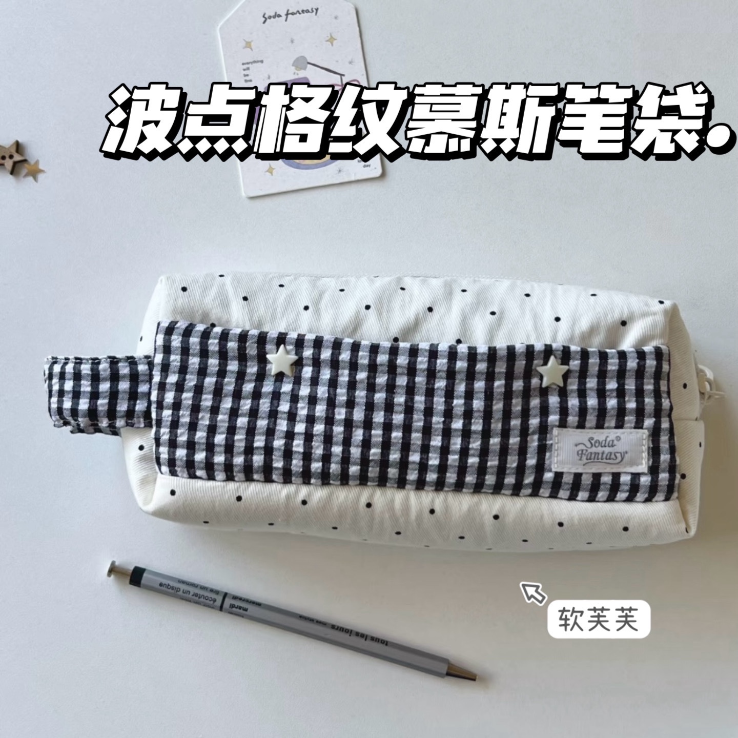 新款软绵绵慕斯格纹波点笔袋收纳