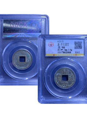 真品唐代开元古董钱币开元通宝背月公博鉴定9R0分保真包老包邮