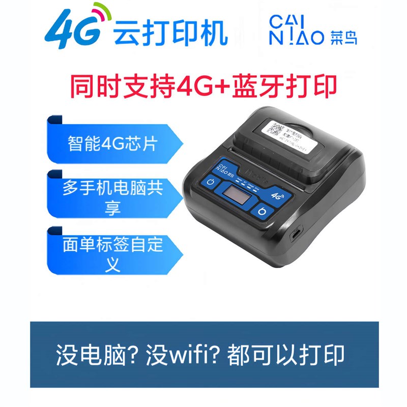 千牛快递100快递打单机菜鸟4G云打印H远程热敏快递打印机便携揽件