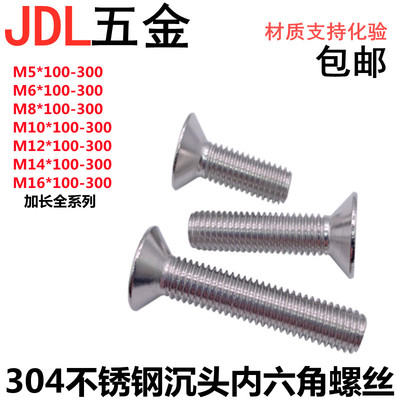304不锈钢加长平头沉头内六角螺丝M8M10*160 170 180 190 200 300