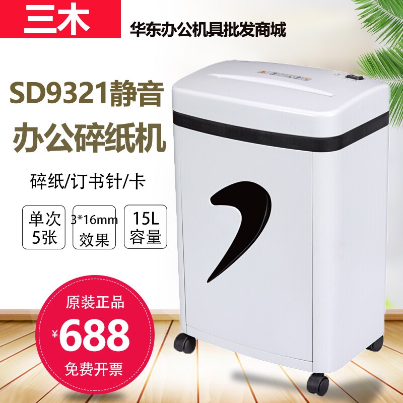 三木SD9321静音碎纸机 节能环保段状 3*1S5mm 可碎纸碎针