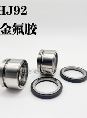 HJ92机械密封HJ92N/40/43/45/50/I55/60氟胶合金碳化硅化工耐腐蚀