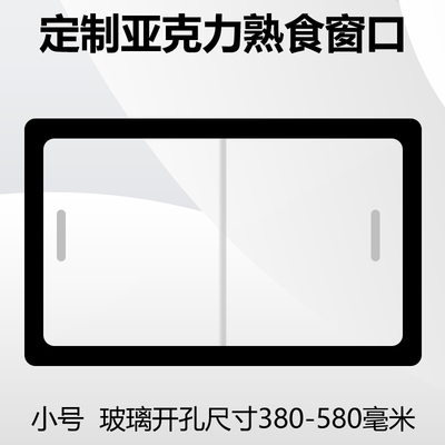 熟食店窗口推拉门售卖交s易窗口饭店出餐口亚克力卤菜玻璃门洞窗