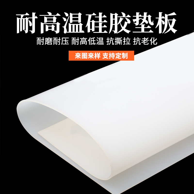 矽胶板耐高温胶皮减震密封软垫矽胶z垫片加工矽橡胶厚3/5/10mm高