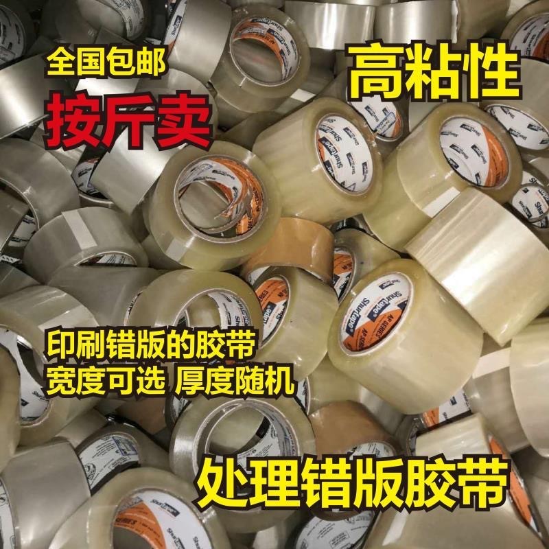 非次品胶带封箱胶带按重量卖错A版胶带二等品米黄按斤卖论斤称处