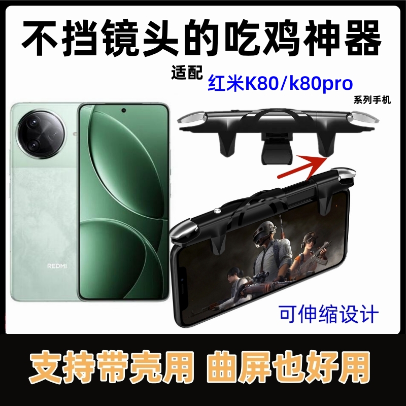 爆款吃鸡神器适用于红米redmi k80 pro手机可带厚壳辅助游戏按键