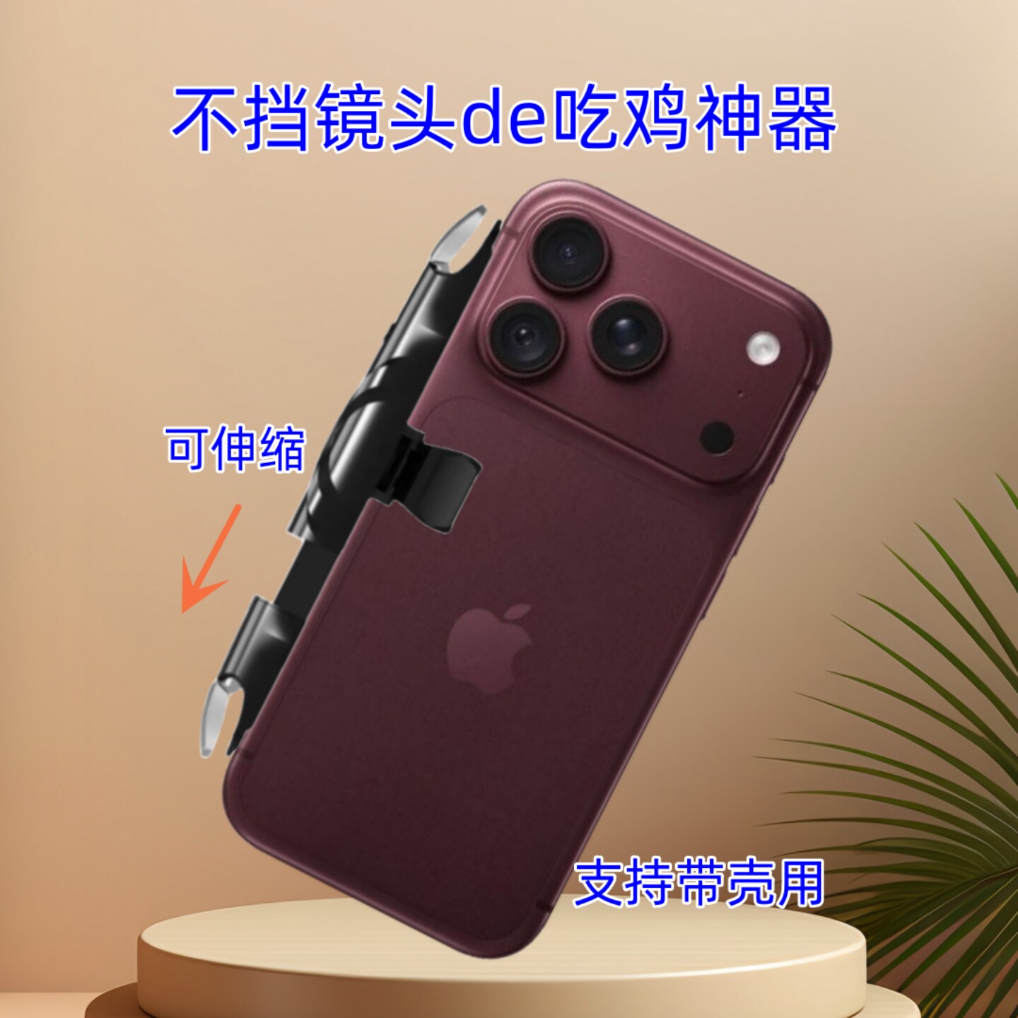 可带壳用吃鸡神器游戏按键适用苹果18 pro max手机辅助三角洲手柄