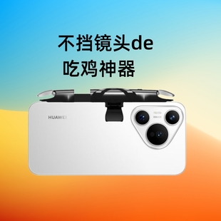 不挡镜头吃鸡神器适用华为P70 ultra手柄 pro手机游戏按键曲屏P70