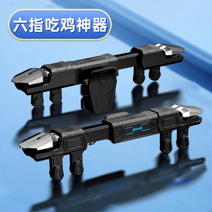 六指更高效吃鸡神器三角洲行动手机辅助游戏按键避开镜头支持带壳