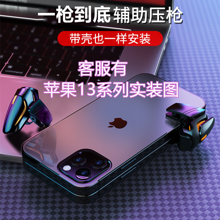 吃鸡神器苹果专用压枪支持带壳用