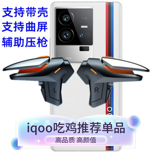 手机吃鸡神器机械按键iQOO11s专用Neo9 pro曲面屏肩键可带壳夹子
