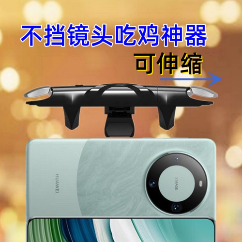 华为曲面屏手机专用吃鸡神器按键