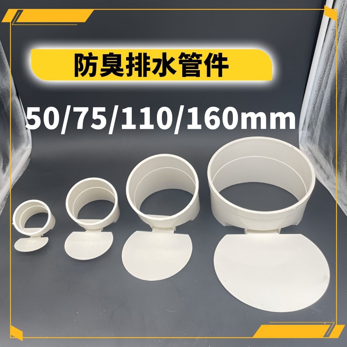 PVC排水管防返臭污水外套防臭器阀门50 75 110 160防臭蚊虫鼠蛇盖,家庭/个人清洁工具,地漏防臭器,淘宝优惠券,粉丝福利购,淘宝优惠卷