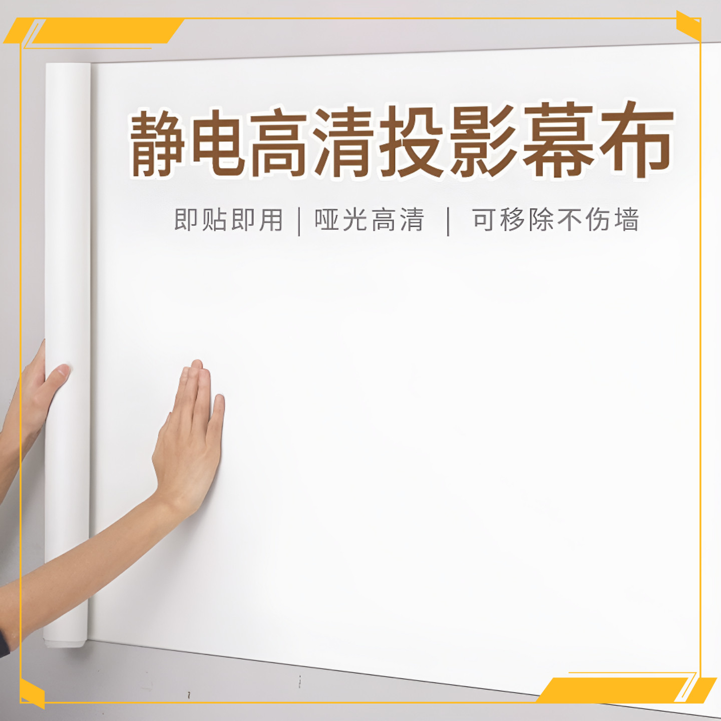 自贴墙纸幕布投影家用静电贴纸专用白板投影仪墙贴家用抗光幕布贴