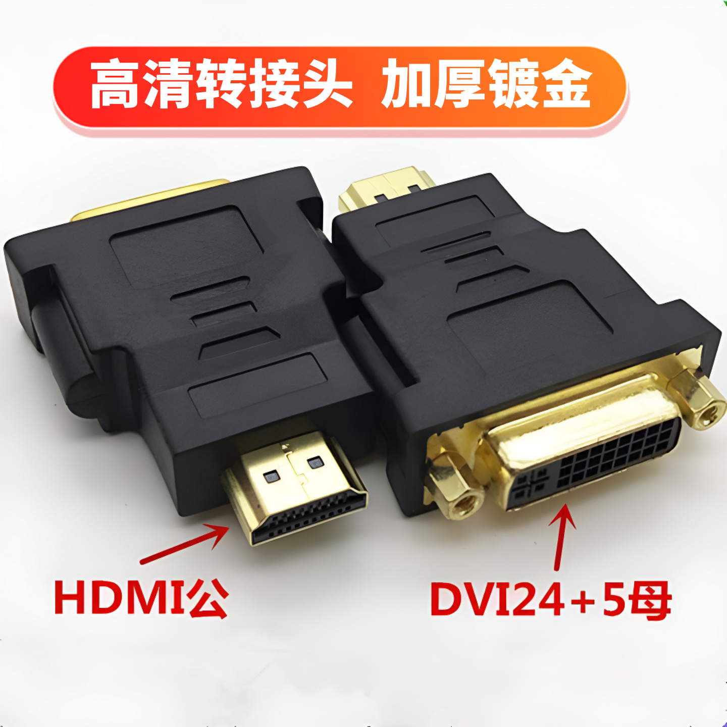 HDMI公转DVI母(24+5)转换头 高清视频线双向电脑转显示器转接头