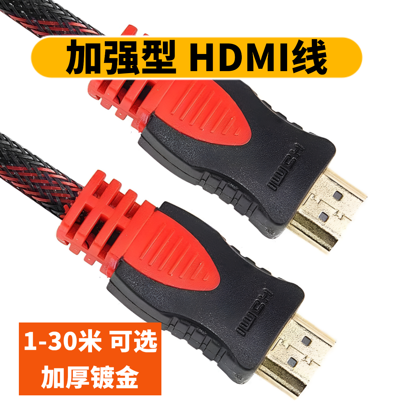 hdmi高清线30米电视机投影仪机顶盒电脑显示器连接线高清视频声音
