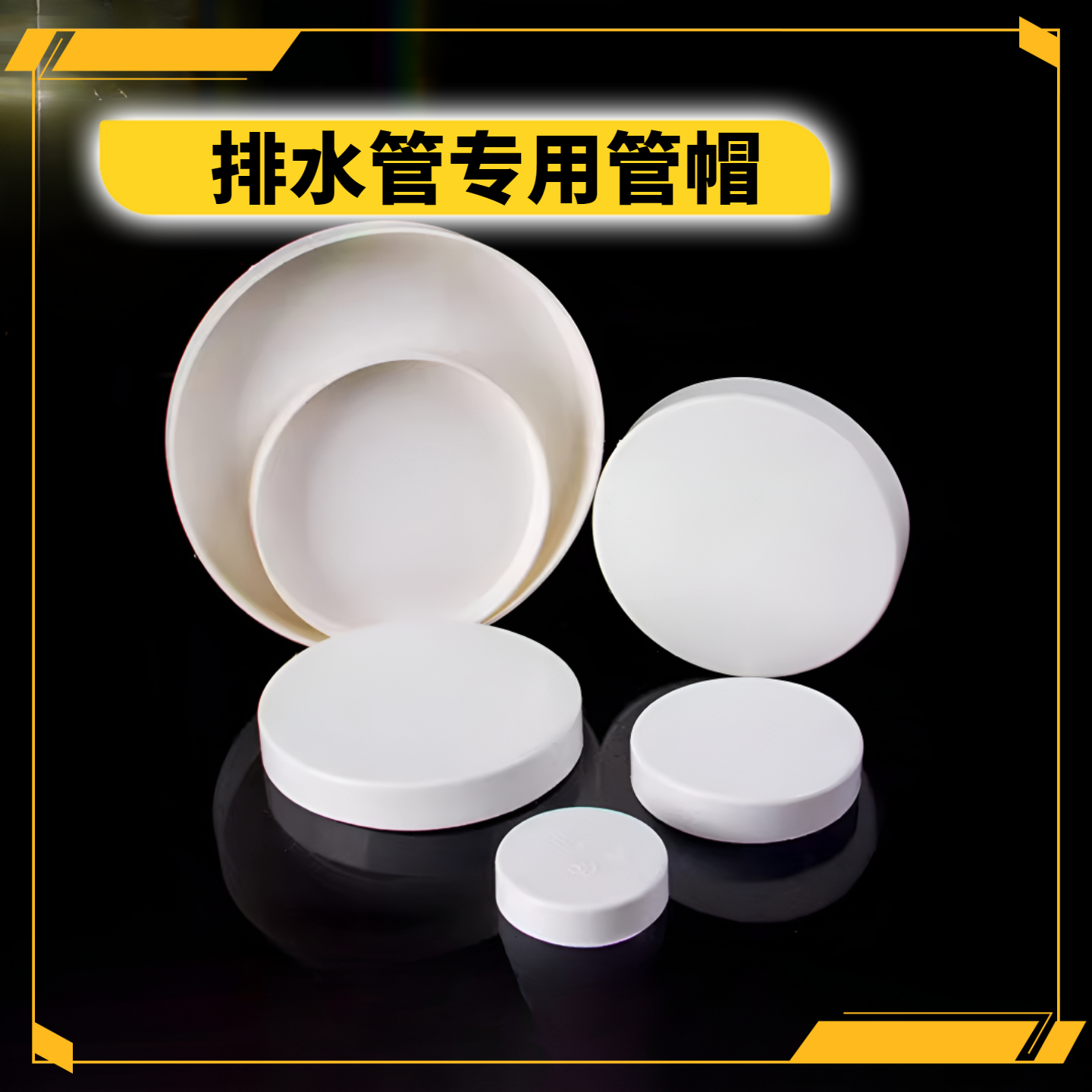PVC管道保护盖管堵批发