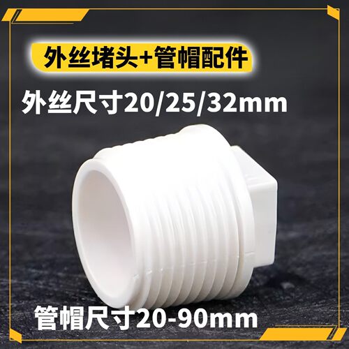 4分6分1寸pvc外丝堵头