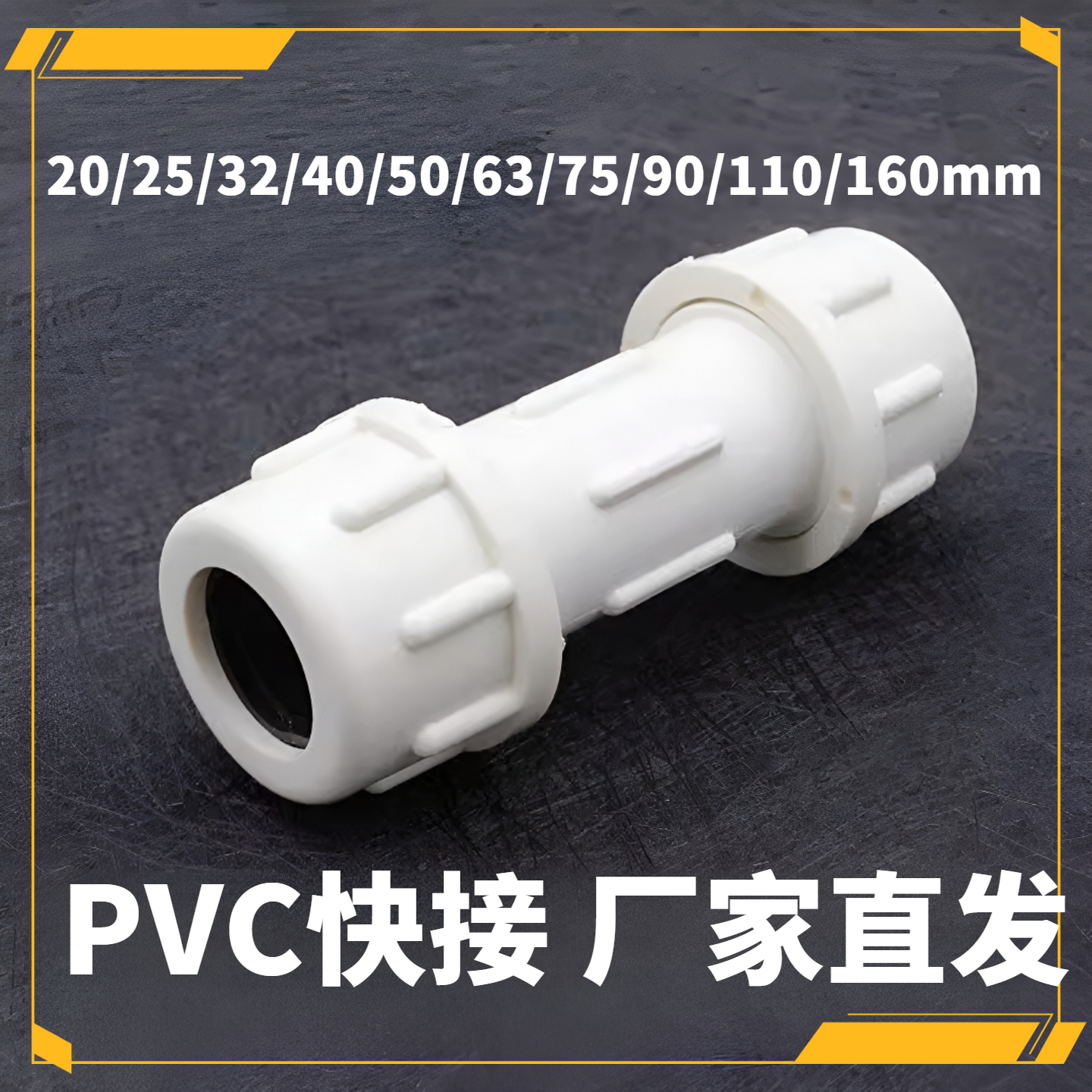 PVC快接水管接头给水管快速直接20 25 32 40 50 63 75 90 110 160