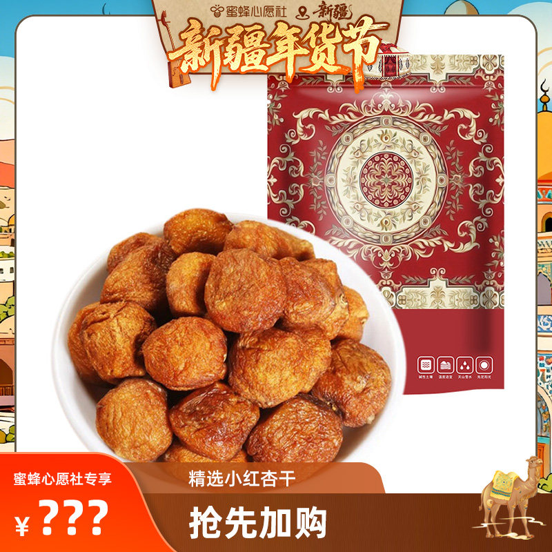 【新疆年货节】新疆小红杏干160g*5袋,零食/坚果/特产,杏仁/杏干,淘宝优惠券,粉丝福利购,淘宝优惠卷