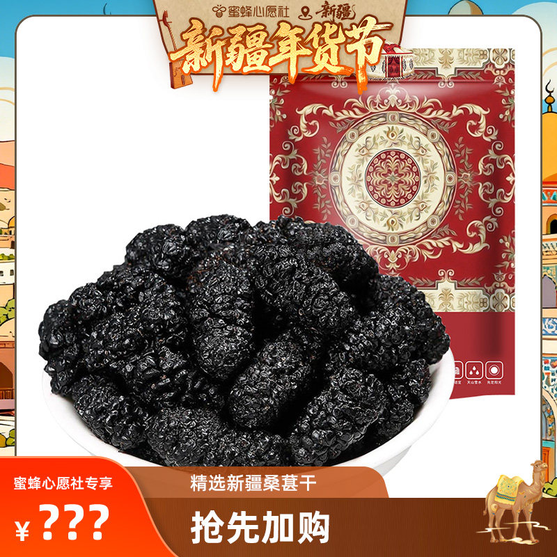 【新疆年货节】精选黑桑葚干160g*5袋