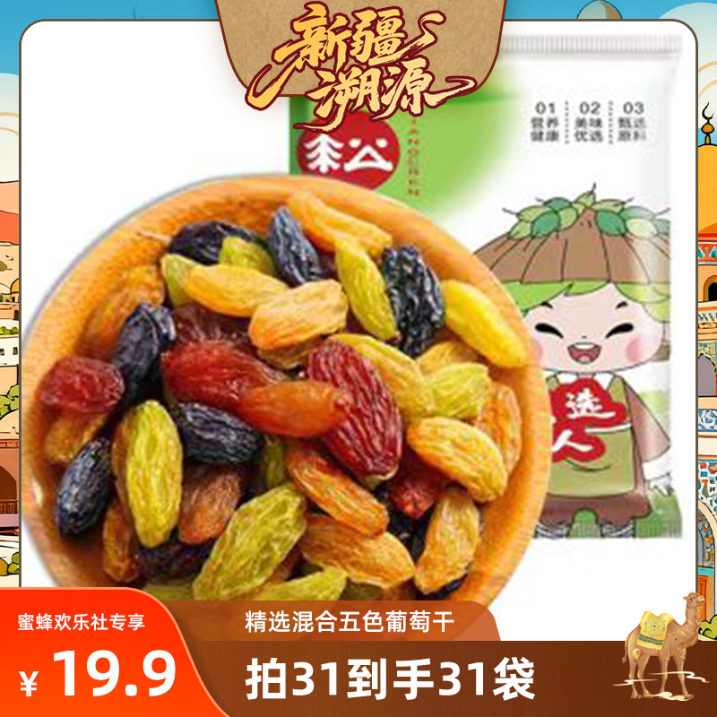 【新疆溯源专场】新疆蜜饯果干什锦多色葡萄干25g