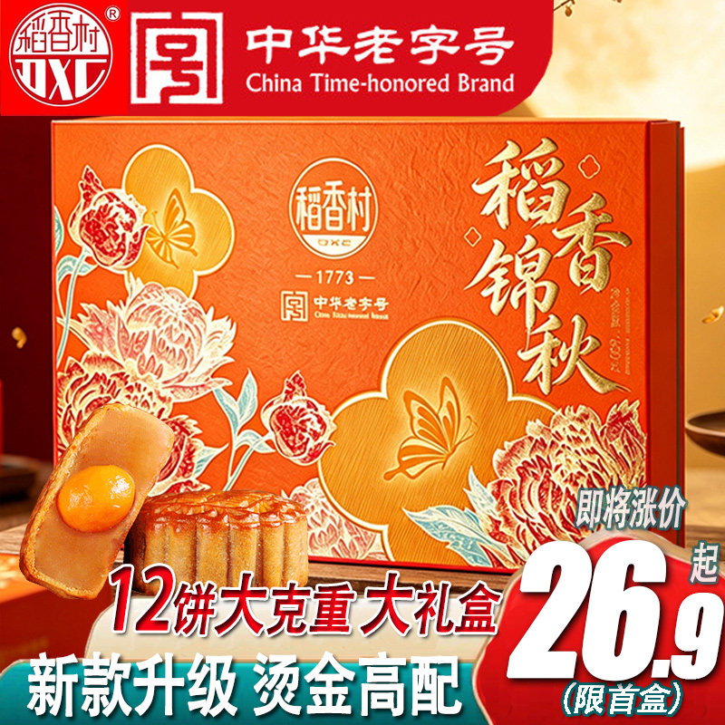 稻香村月饼礼盒装广式蛋黄莲蓉京式传统五仁多口味中秋送礼团购