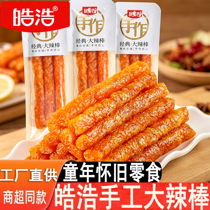 皓浩经典手作大辣棒手工辣条小面筋独立小包装解馋零食80后甜辣棒