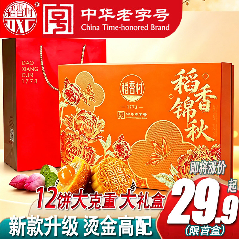 稻香村月饼礼盒装广式蛋黄莲蓉京式传统五仁多口味中秋送礼团购