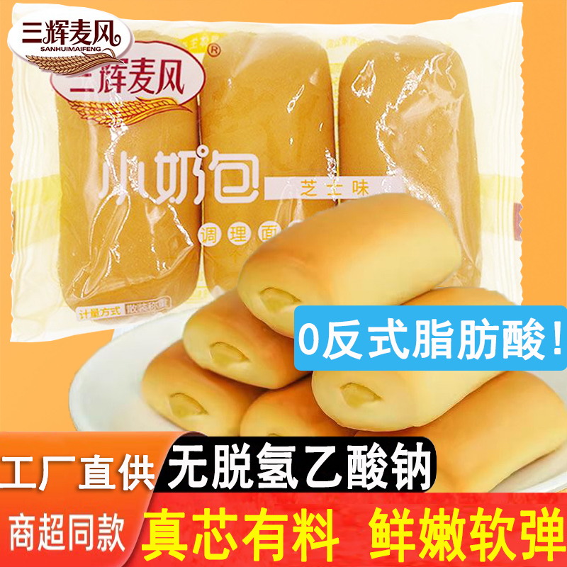 三辉麦风小奶包芝士味功夫小面包营养早餐代餐食品休闲零食糕点心