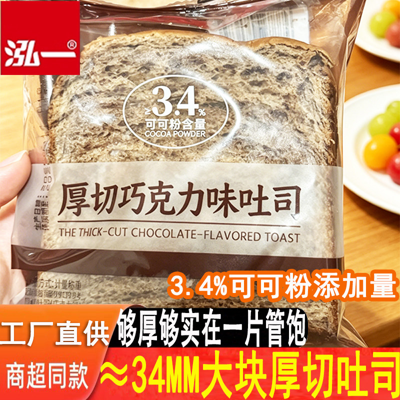 泓一巧克力味厚切吐司面包早餐健康学生营养代餐饱腹零食手撕粗粮图片