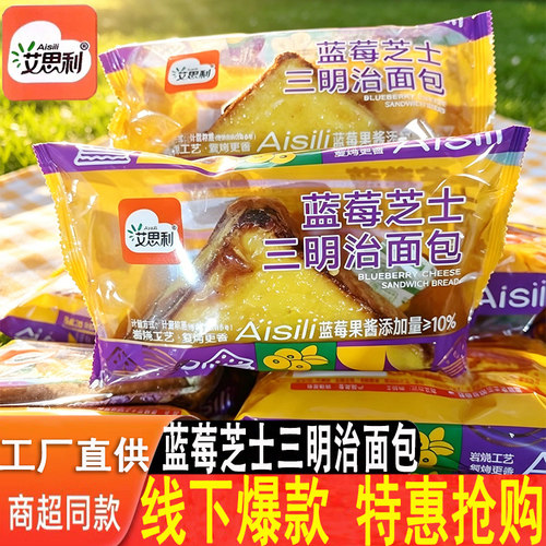艾思利蓝莓芝士三明治面包西式早餐夹心蛋糕点休闲零食品整箱代餐