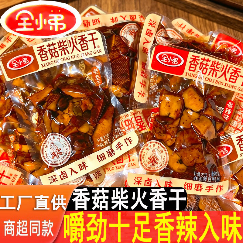 全小弟香菇柴火香干豆腐干豆制品香辣特产小吃休闲解馋零食批发
