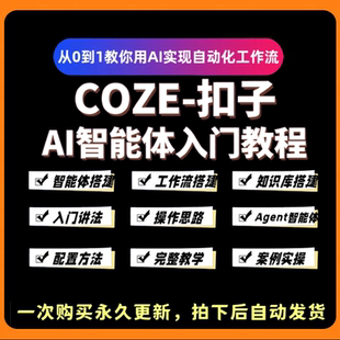 2026年AI智能体搭建coze扣子工作流agent零基础入门实战视频教程