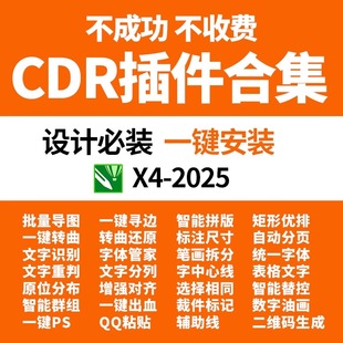CDR插件合集一键导图一键ps批量数据统一尺寸一键转曲支持x4 2025