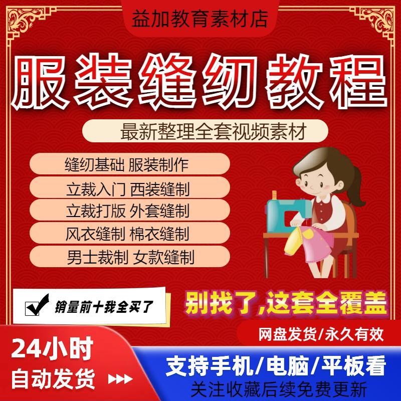 服装缝纫教程裁剪视频教程手工工艺制作衣服教学案例电子素材全套