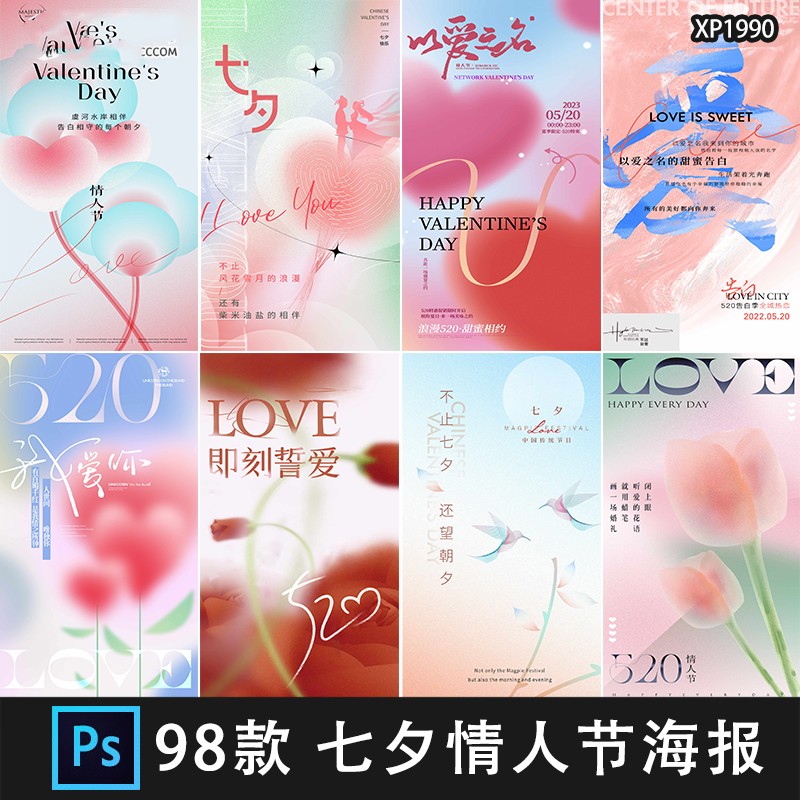 弥散风七夕情人节浪漫214恋爱520节日活动宣传海报PSD设计素材