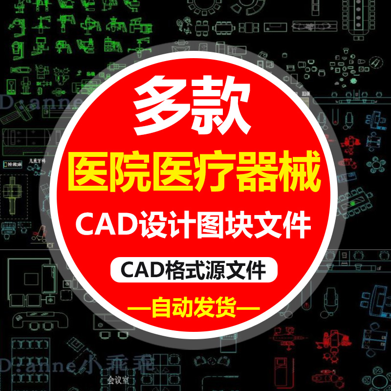 室内设计医院医疗器械cad图块 平面布局医院图纸CAD平面模块图库
