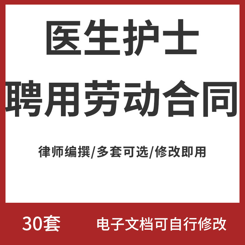 民营私人诊所卫生院医生护士药师口腔医院聘用应聘劳动合同书范本