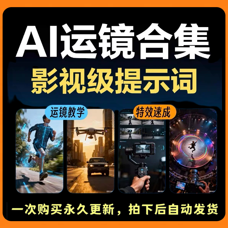 AI运镜电影视级提示词指令视频教程制作短视频快速入门全解析2026