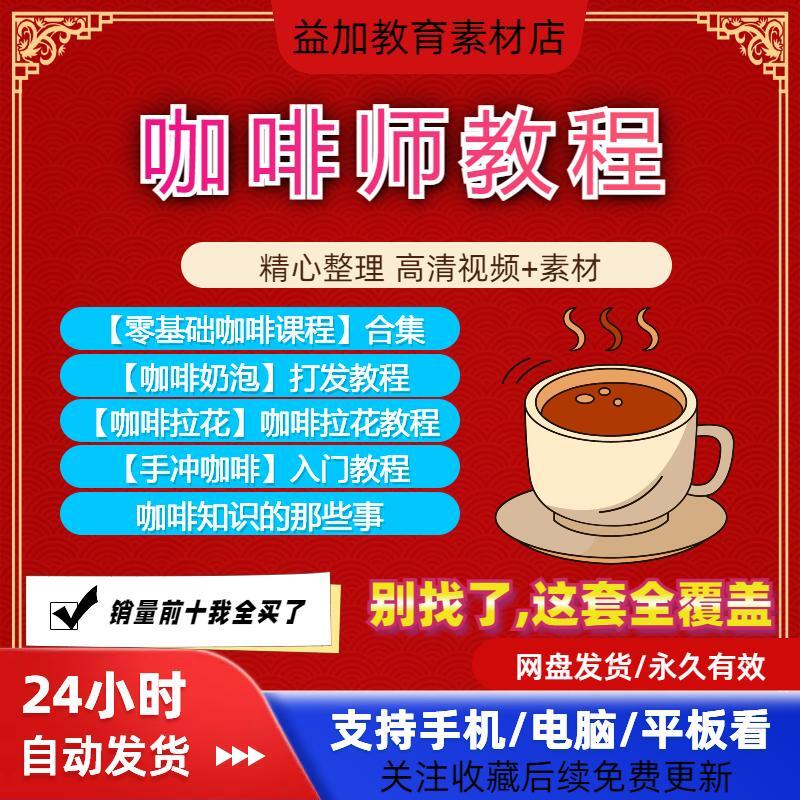 咖啡师教程视频教学培训课程在线自学拉花零基础从入门到精通素材