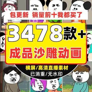 抖音沙雕动画成品视频制作教程人物场景无人直播高清素材搞笑剧本