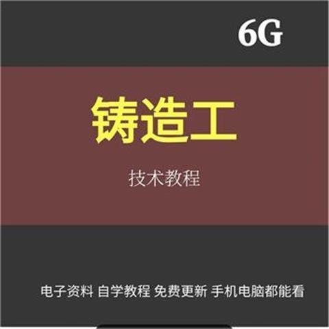 铸造工基本技能工艺培训视频教程材料成型加工造型大全消失模技术