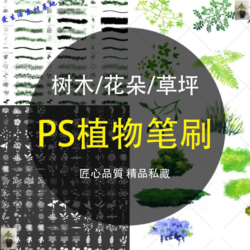 PS植物树木花朵草坪笔刷CG笔触工具花卉树叶环境预设abr/MAC可用