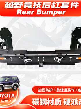 适用Land Cruiser LC90/95后杠Rrar BUMPER带备胎架BULL BAR RB款