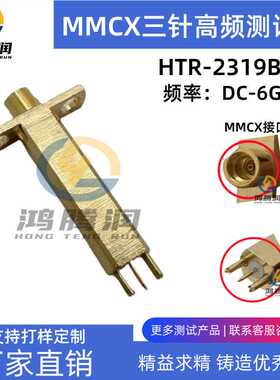 三针射频测试头HTR-2319B2H 爪针间距1.9MMCX高频0560-380-B2H